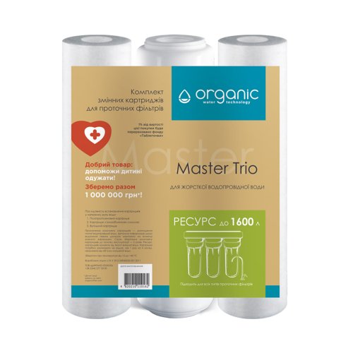 Комплект картриджів для потрійних систем очищення води Organic Master Trio Купити Комплект картриджів для потрійних систем очищення води Organic Master Trio в Києві vannaja.kiev.ua